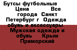 Бутсы футбольные lotto › Цена ­ 2 800 - Все города, Санкт-Петербург г. Одежда, обувь и аксессуары » Мужская одежда и обувь   . Крым,Приморский